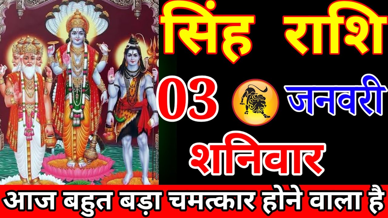 सिंह राशि वालों ब्रह्मा विष्णु महेश ने दे दिया आदेश बहुत  बड़ा चमत्कार होने वाला है आज#singhrashi