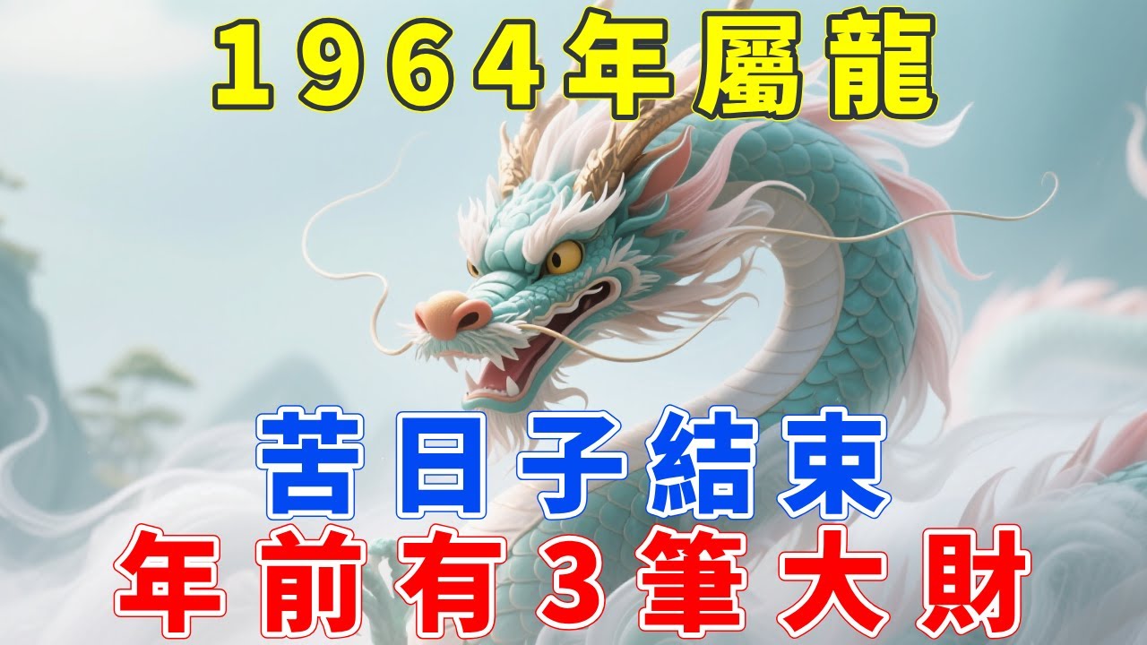 1964年屬龍人，你的苦日子徹底結束了！佛說：你是「佛燈火」命，年底前這3筆財，誰也搶不走！#1964年屬龍 #屬兔運勢 #生肖龍運程 #生肖龍  #偏財運 #屬龍 #發財