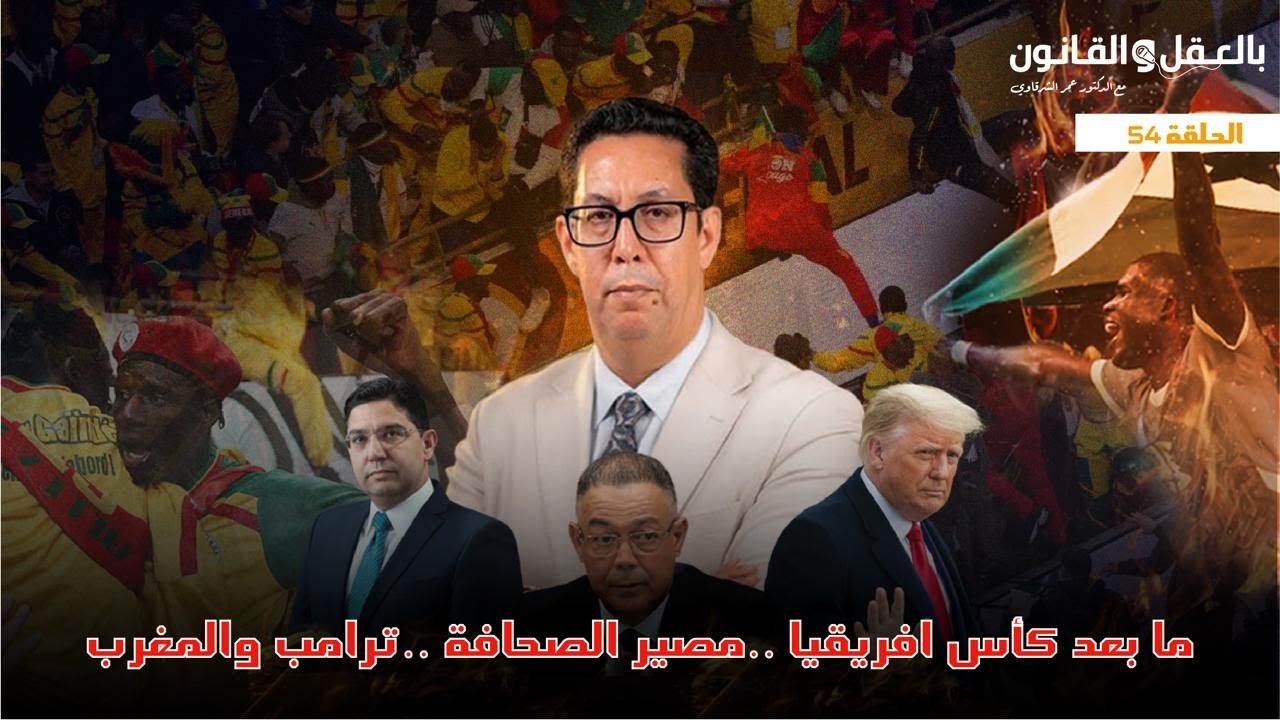 ما بعد الصدمة.. علاش ترامب طلب عضوية الملك..هل يقبر قانون مجلس الصحافة