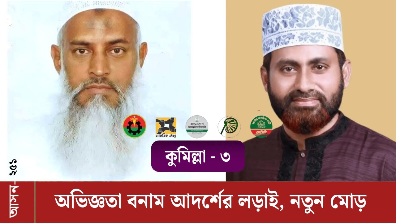 কুমিল্লা-৩(২৫১):জামায়াত প্রার্থীর মনোনয়ন বাতিল! মুরাদনগরে কায়কোবাদের পথ কি পরিষ্কার?গেম চেঞ্জার কে?