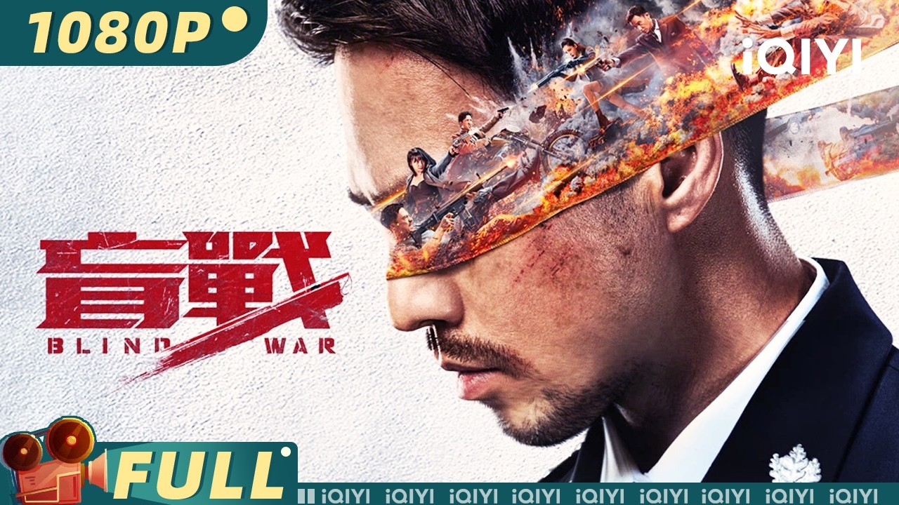 【Multi Sub】《盲战》BLIND WAR 前特警失明绝地求生 女儿危在旦夕 生死搏斗一触即发！【动作 犯罪 | #安志杰 #李子雄 | iQIYI大电影-欢迎订阅】