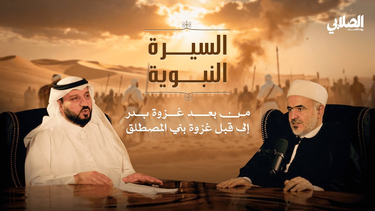 بودكاست الصلابي | السيرة النبوية ( من بعد غزوة بدر الى ماقبل غزوة بني المصطلق ) | 4 من 8