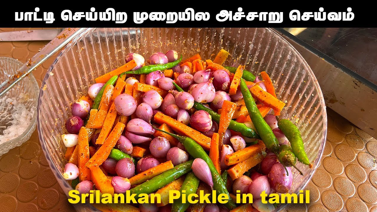 பாட்டி செய்யிற முறையில அச்சாறு செய்வம் வாங்க| srilankan pickle in tamil | vinakiri achcharu