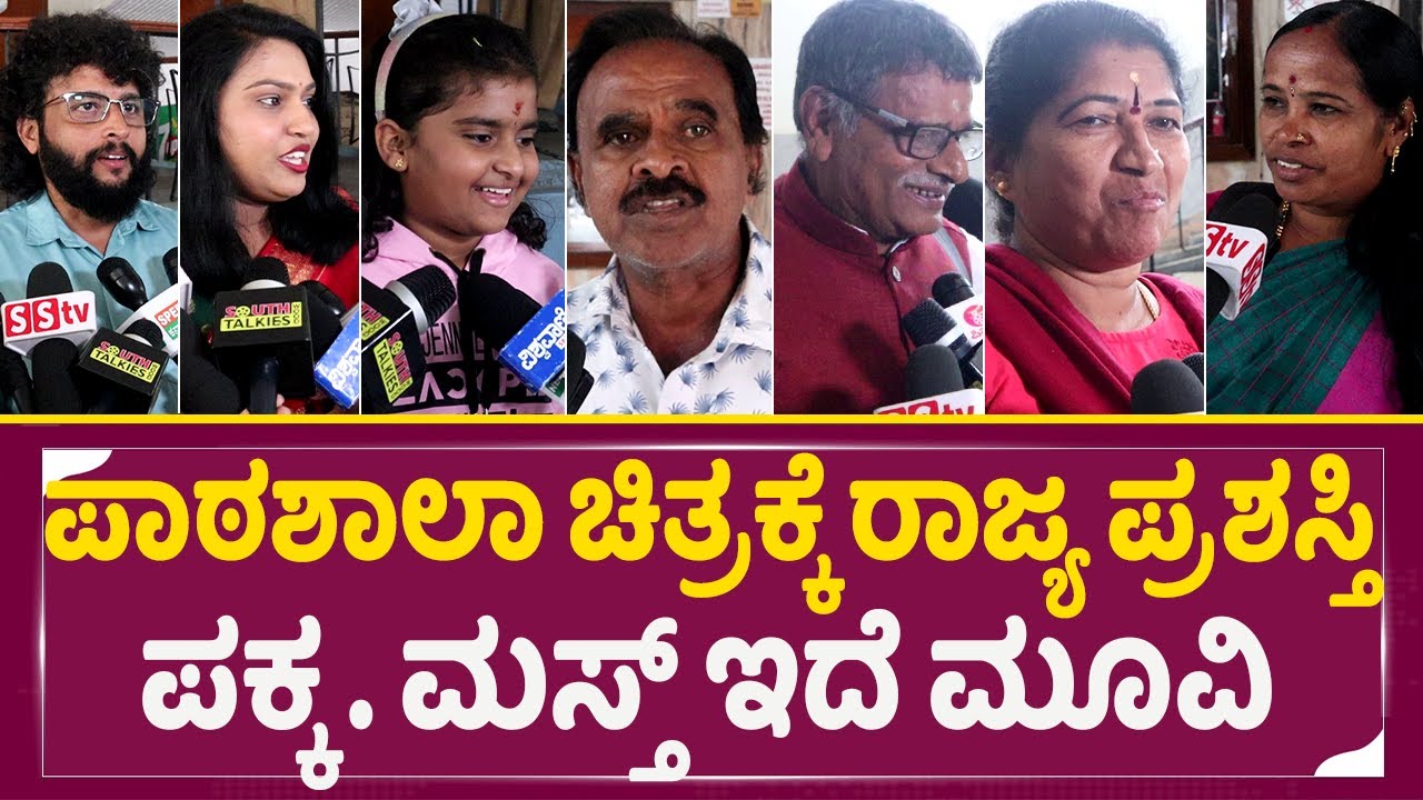 ಪಾಠಶಾಲಾ ಚಿತ್ರಕ್ಕೆ  ಪ್ರಶಸ್ತಿ  ಪಕ್ಕ ಹಂಗೆ ಇದೆ ಮೂವಿ | Patashala Cinima Public Review  | SStv