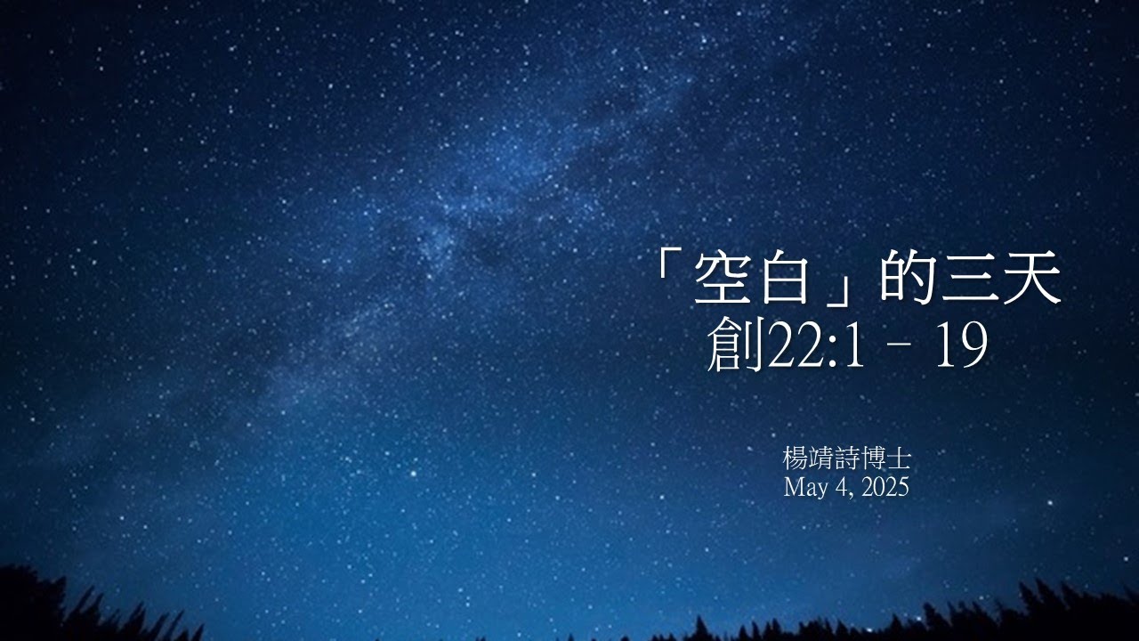 「空白」的三天 (創世記 22:1–19) - 楊靖詩博士