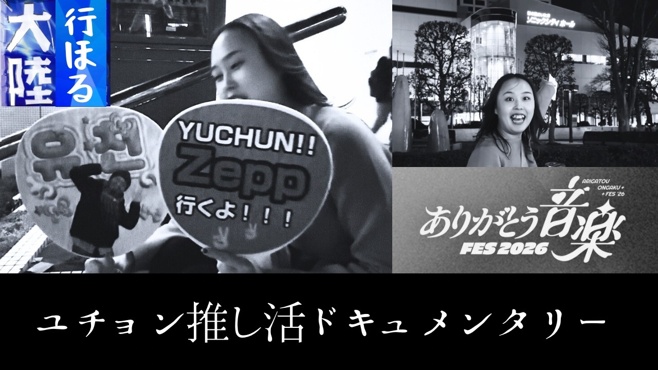 正直、ユチョンフェスで感情が追いつかなかった