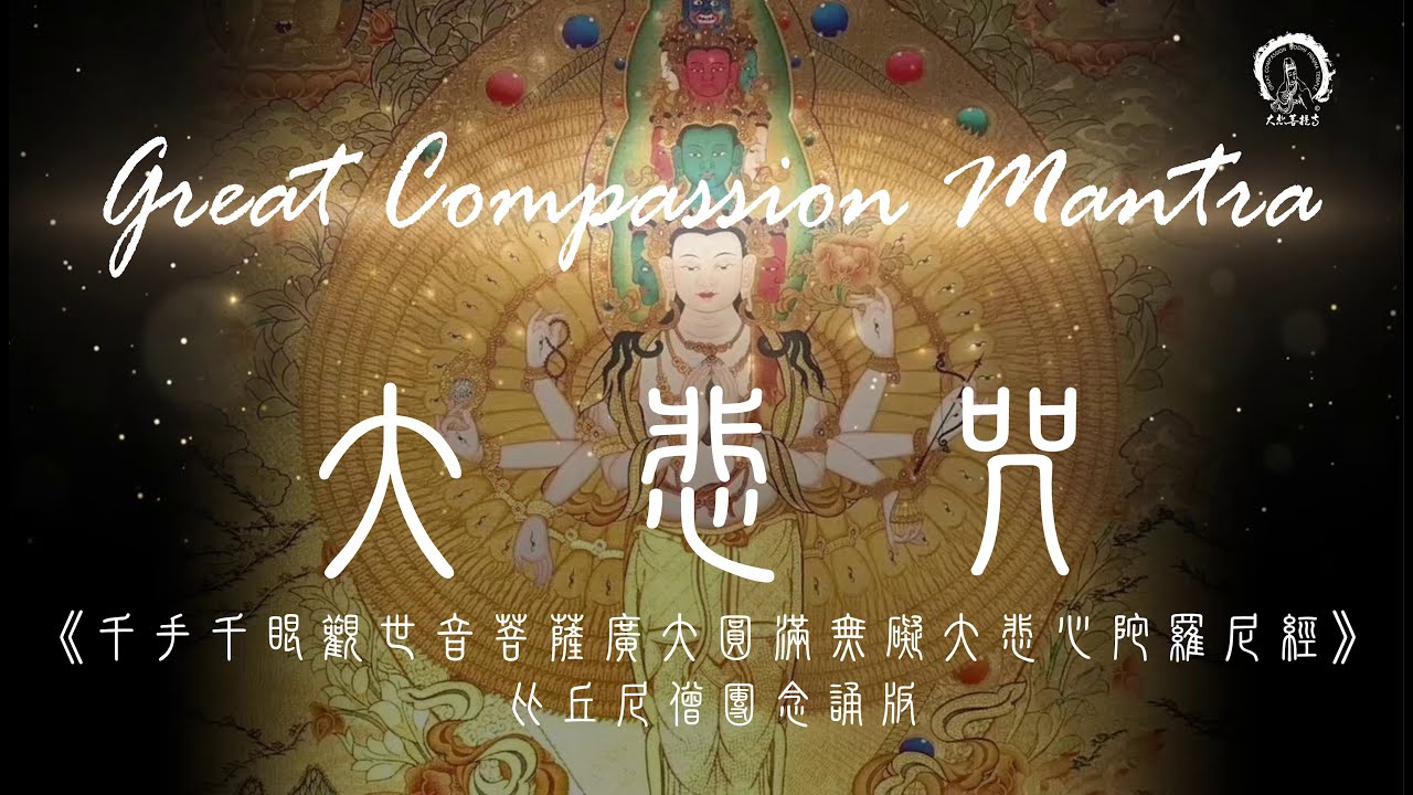 【千手千眼觀音神咒】趨吉避凶神咒 廣大圓滿無礙大悲心陀羅尼 | 比丘尼僧團唱誦 拼音 108遍3小時 | Great Compassion Mantra（Pinyin) | 大悲菩提寺 恭製