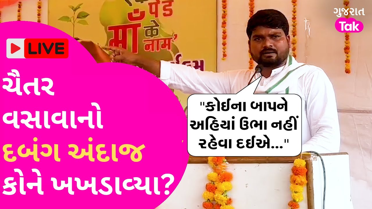 Chaitar Vasava એ ભાજપ નેતાઓ સામે કોને ખખડાવ્યા?