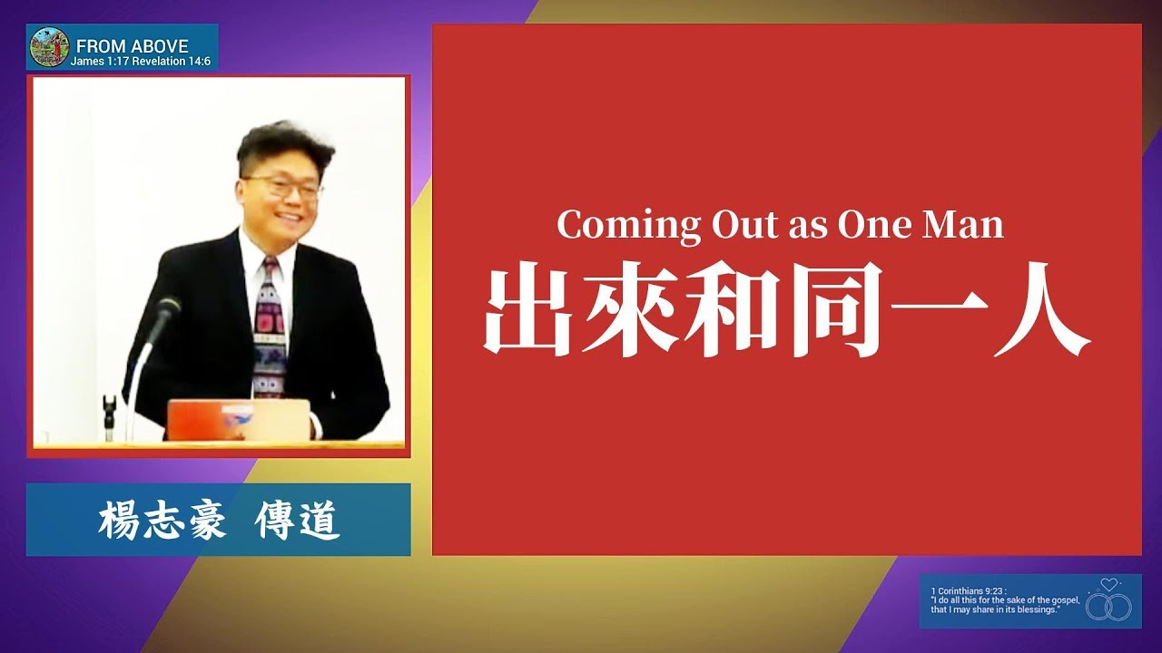 【＂和同一人＂不是努力出來的結果，而是主權歸位後的狀態。當主居首位，人自然歸位。人一爭主權，合一就破；人一退自己，主權就顯。＂出來和同一人＂就是凡事讓主在眾人中作唯一的主。】出來和同一人~楊志豪傳道