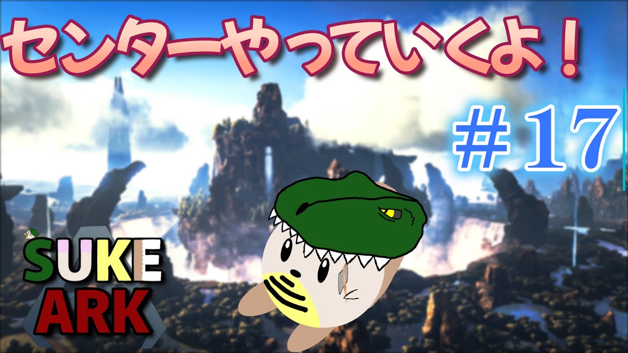 【 ARK Survival Ascended 】さぁ最後のセンターを楽しもう！（センター）