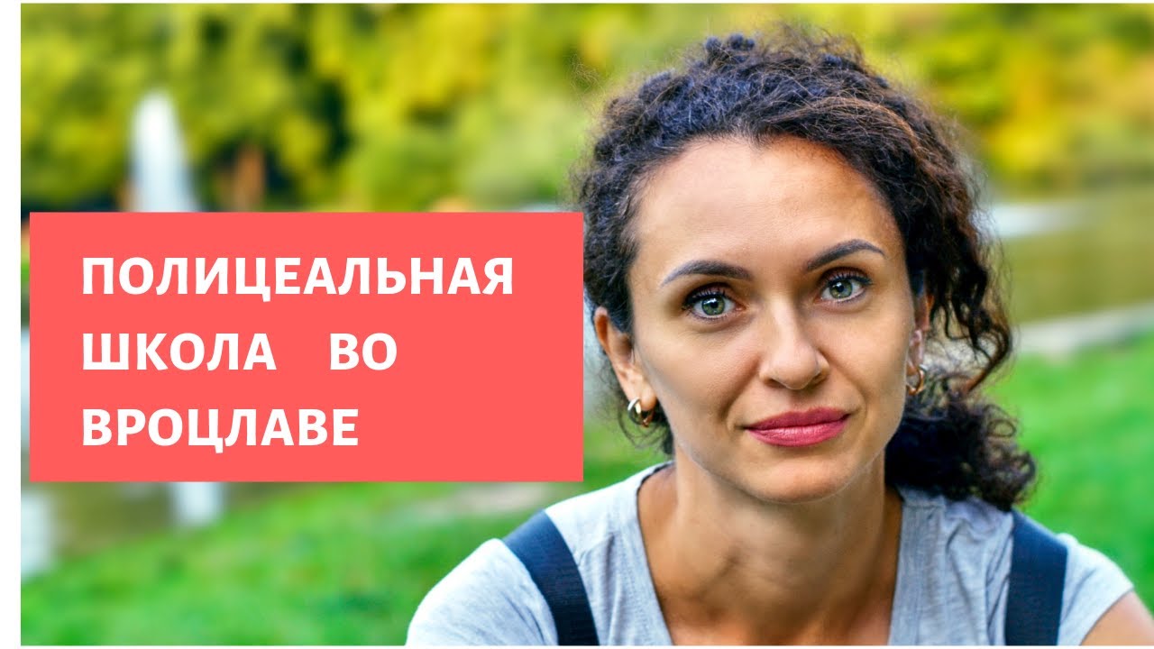 #019 - Полицеальная школа во Вроцлаве