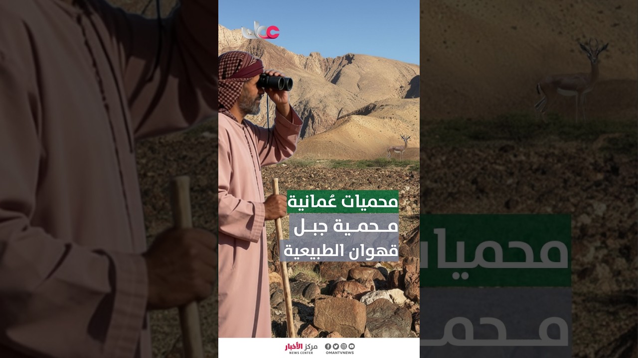 محميات عُمانية..مـحمـــية جبـل قهوان الطبيعية.