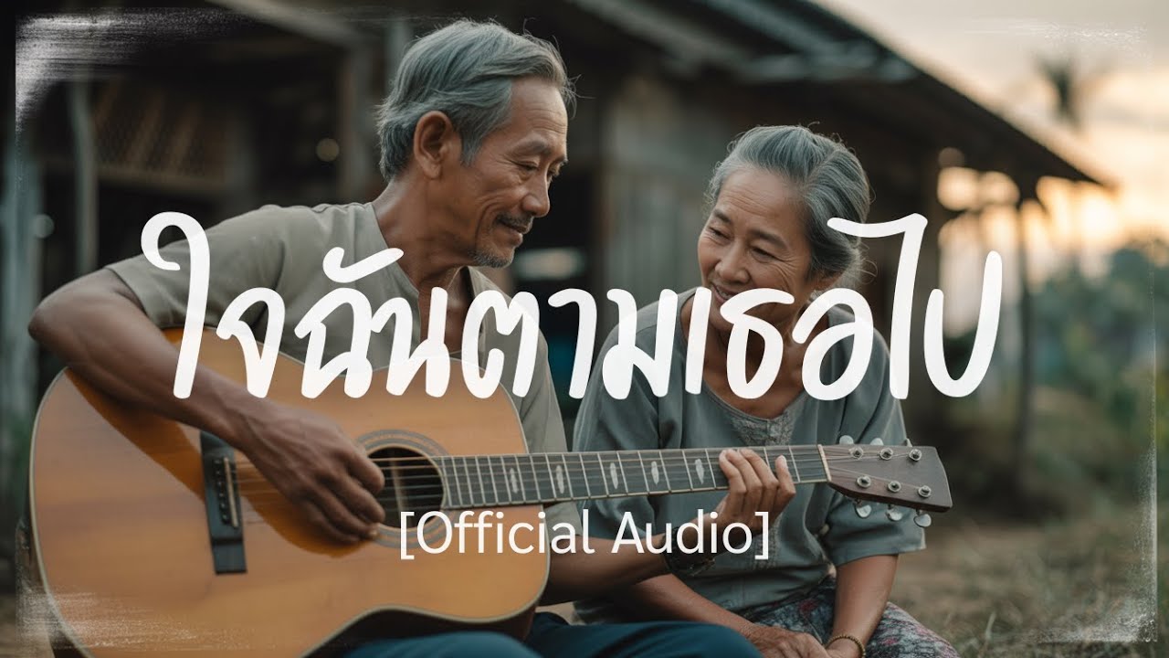 ใจฉันตามเธอไป – SANTIPAP.STP [Official Audio]