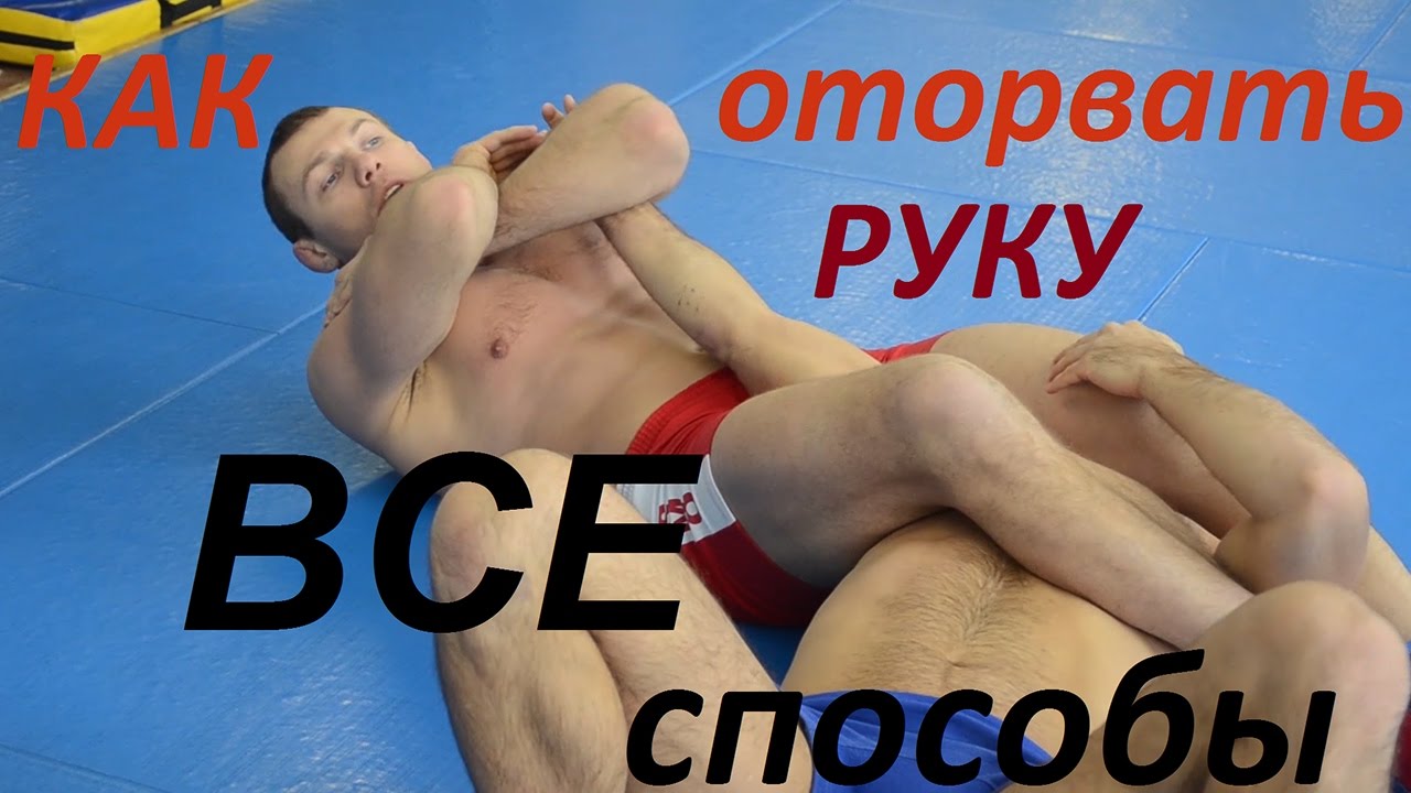 Как оторвать руки на болевом приеме.Все способы.