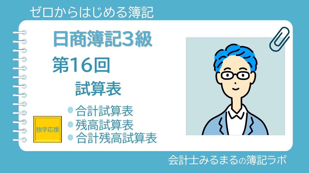日商簿記３級第16回　試算表