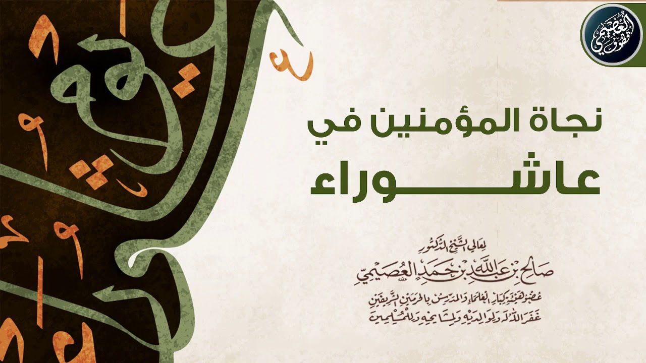 نـجـاة المـؤمـنـيـن فـي عـاشـوراء | الشيخ صالح العصيمي