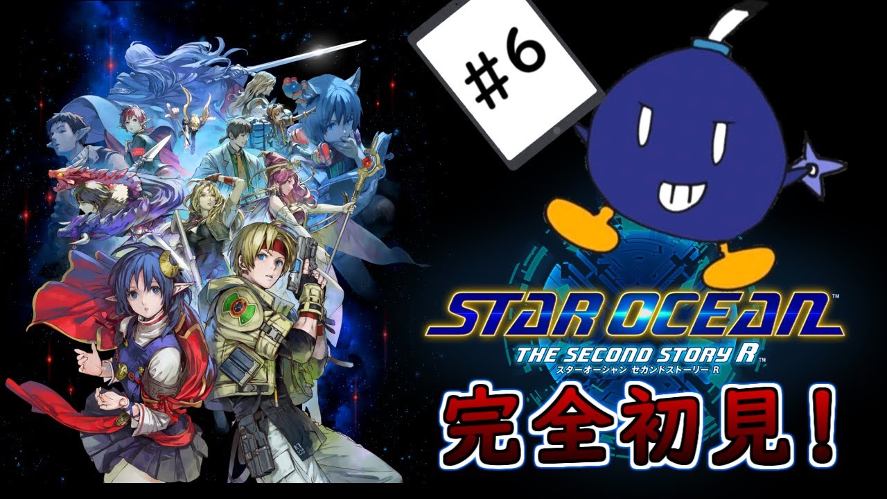 STAR OCEAN THE SECOND STORY R#6　完全初見！　ネタばれ注意！ まさかの急展開！？