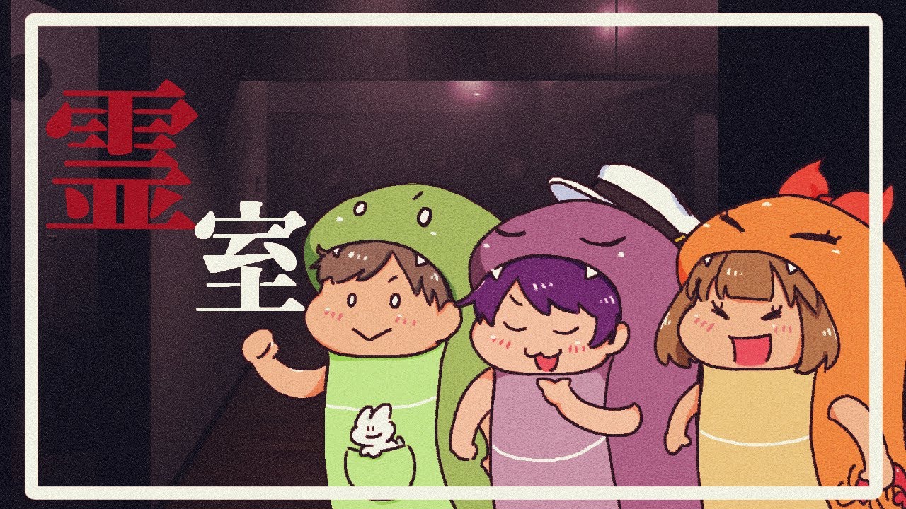 【にこにむみゅう】ゆくつきくるかみ３【霊室】