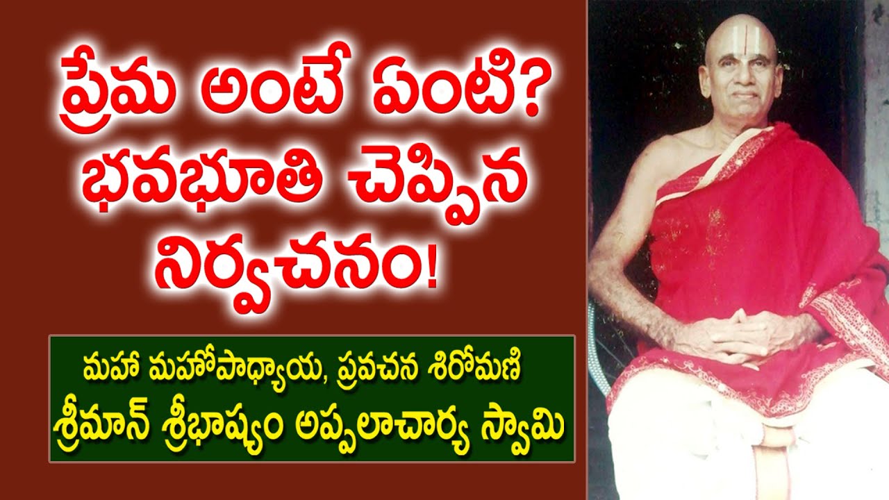 ప్రేమ అంటే ఏంటి? భవభూతి చెప్పిన నిర్వచనం | Sribhashyam Appalacharyulu | Ramayanam | Kopparapu Kavulu