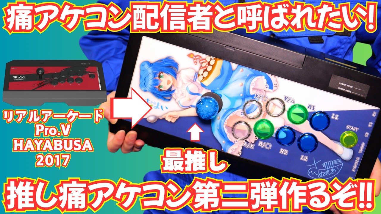 『痛アケコン配信者』と呼ばれたい！推しアケコン第二弾を作るぞ！【リアルアーケードPro.V HAYABUSA】
