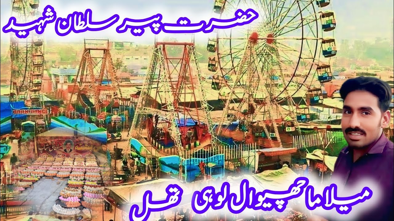 حضرت پیر سلطان شہید میلہ ماچھیوال لوہی تھل