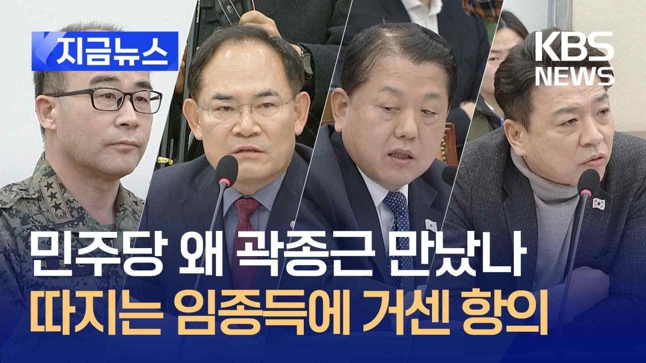 [지금뉴스] 민주당은 왜 곽종근을 만났나…임종득 질의에 거친 항의 / KBS 2025.02.04.