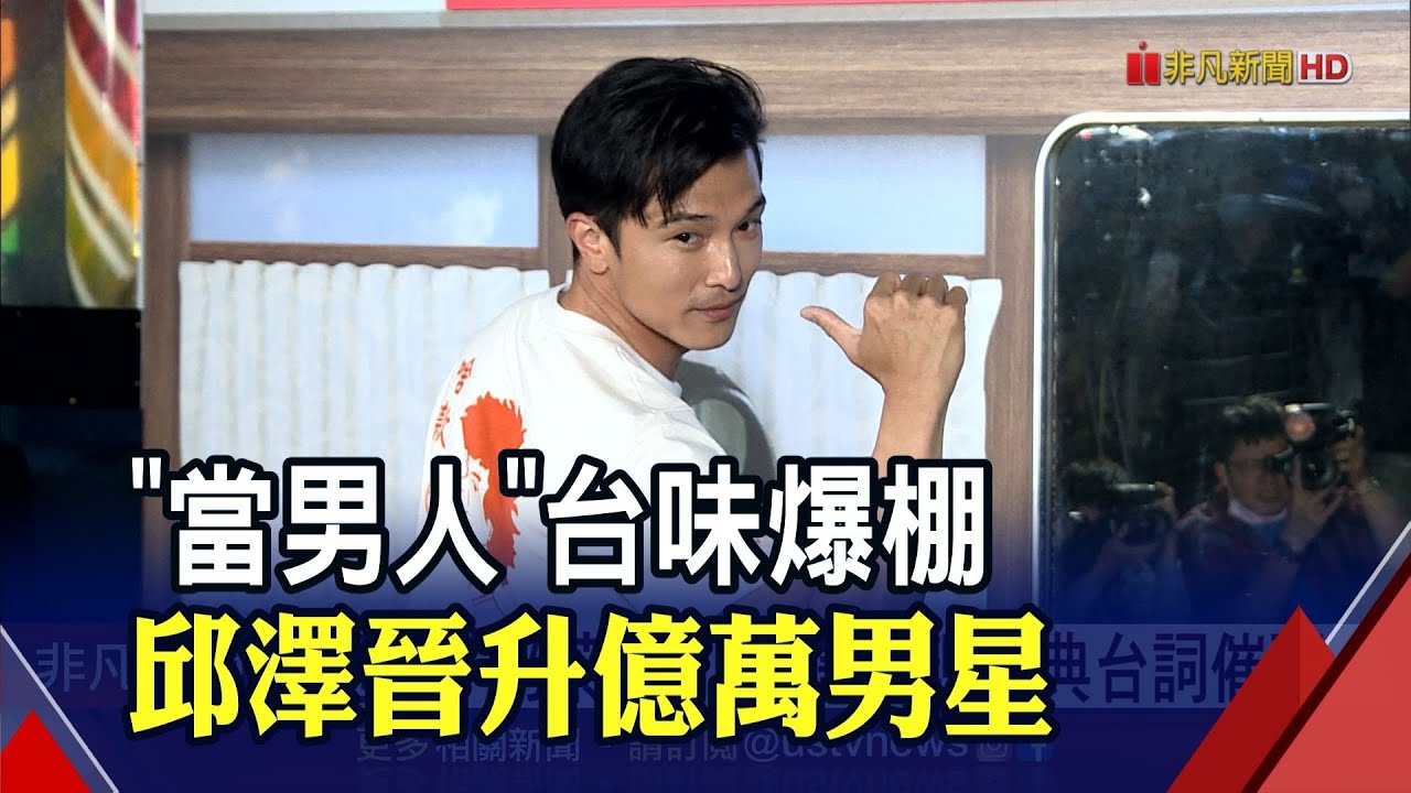 啥款！邱澤台式浪漫勾心 