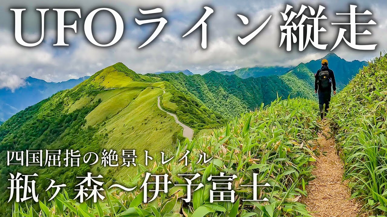 【登山】UFOライン縦走｜四国屈指の絶景トレイル 瓶ヶ森～伊予富士を縦走