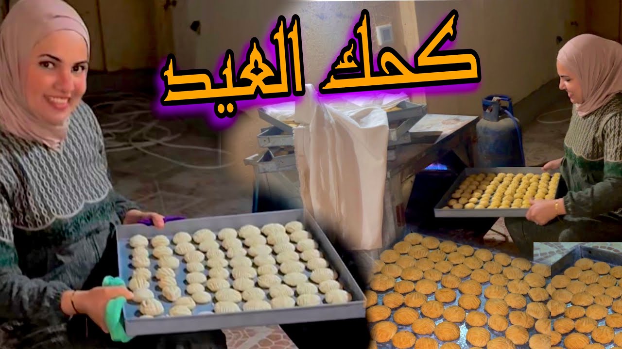 يا كحك العيد عملنا الكحك مع جارتي كل بيت وله عاداته في الكحك 