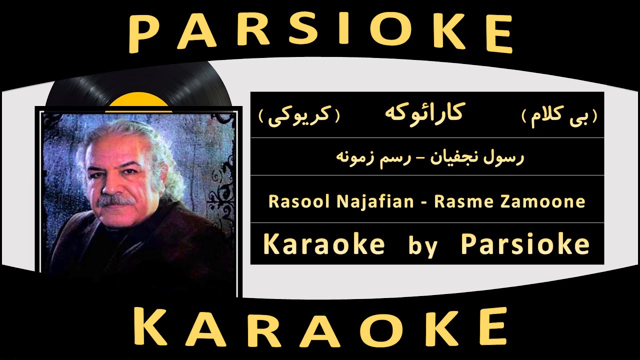 Rasool Najafian - Rasme Zamoone (Parsioke) آهنگ بی کلام رسم زمونه از رسول نجفیان