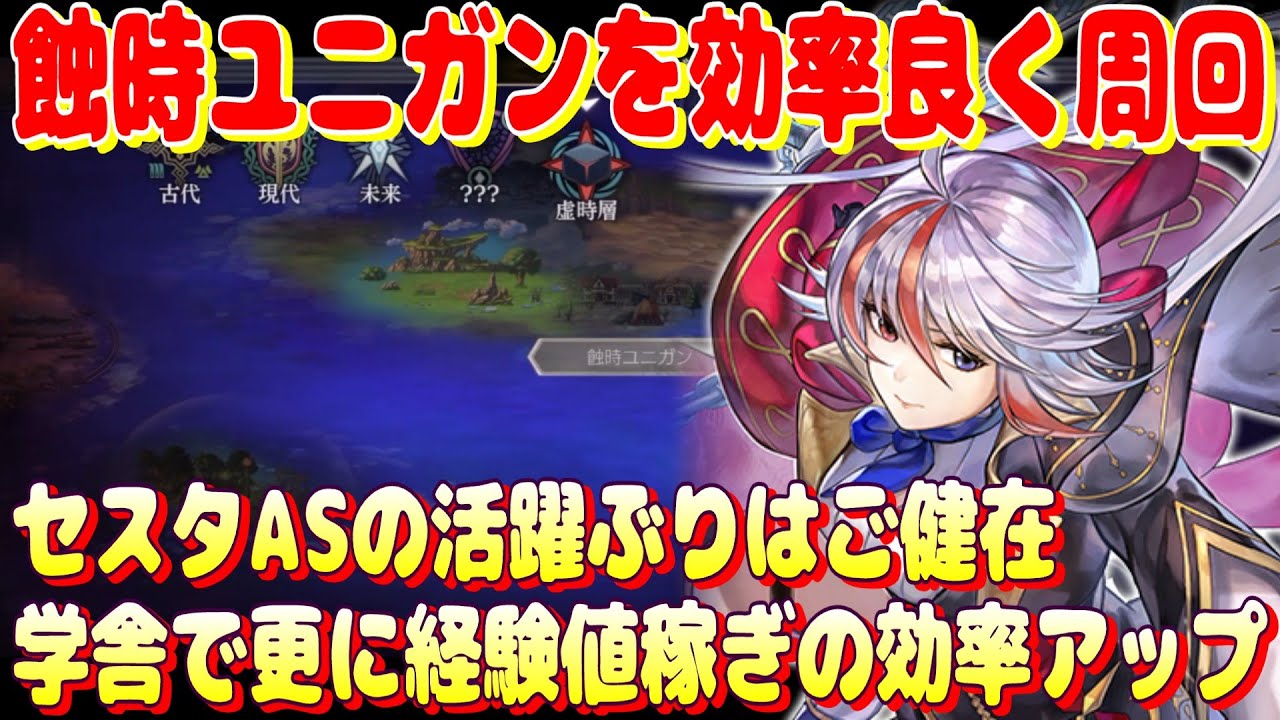 アナザーエデン　蝕時ユニガンを効率的に！セスタAS現役＆学舎グラスタで更なるレベル上げ効率化！【Another Eden】