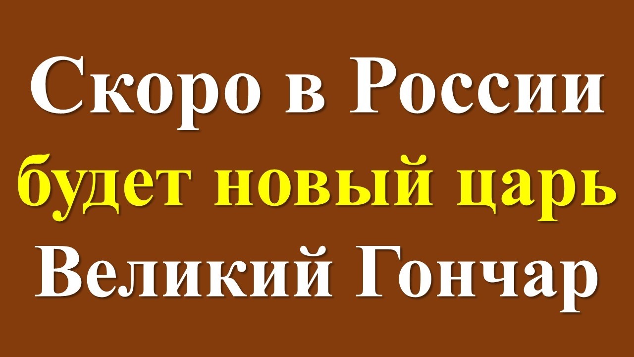 Скоро в России будет новый царь - Великий Гончар. Пророчества и предсказания монаха Авеля