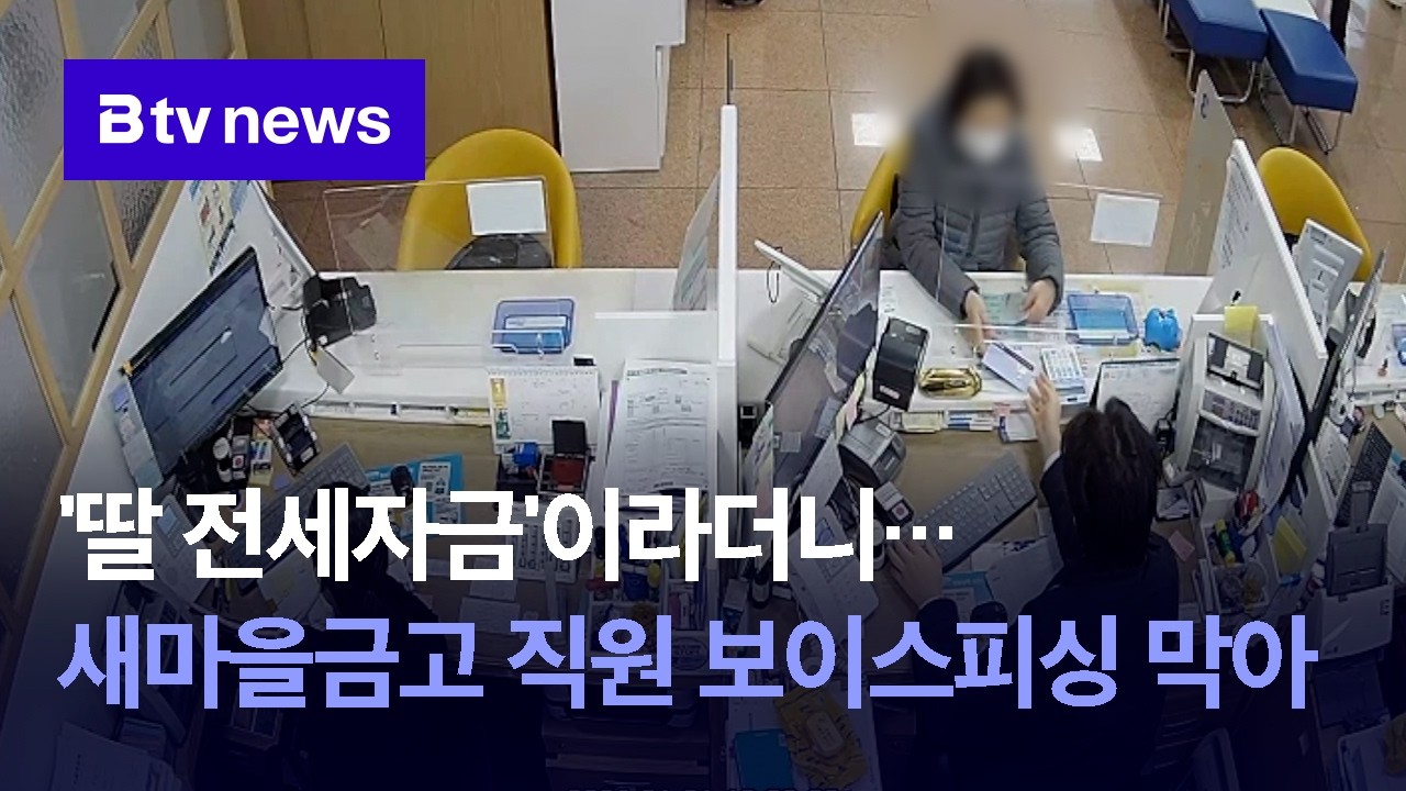 ‘딸 전세자금’이라더니..새마을금고 직원 보이스피싱 막아