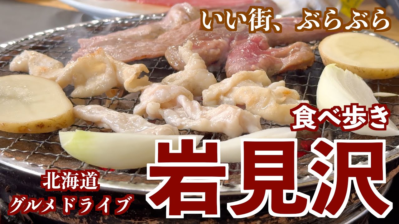 【岩見沢の旅 2024 夏】美味しいワインと焼肉とラーメンを求めて/この時期食べたいソフトクリームや冷たいお蕎麦　#ドライブ #北海道 #岩見沢
