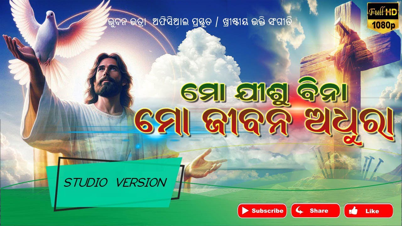 MO JISU BINA MO JIBANA ADHURA | ମୋ ଯୀଶୁ ବିନା ମୋ ଜୀବନ ଅଧୁରା | ODIA CHRISTIAN SONG | BHUBANA BHATRA