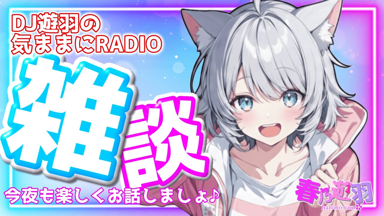 【第169回】今夜も楽しくお喋りしましょ♪DJ遊羽の気ままにRADIO#雑談 #バ美肉 #VTuber