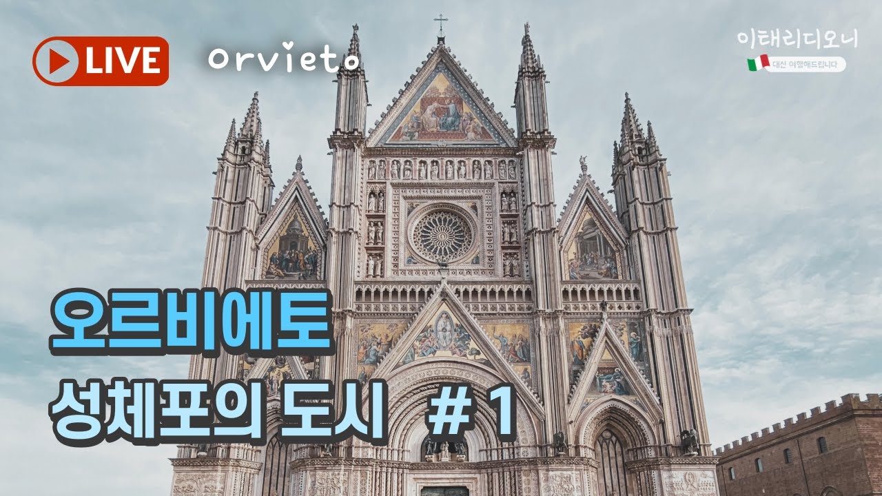 성체포의 도시 오르비에토 Orvieto ❤️
