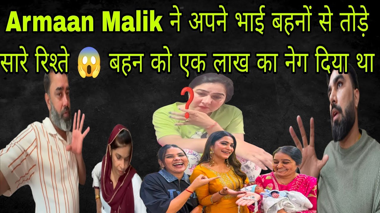@armaanmalik2154 Armaan Malik और Payal ने तोड़े अपने भाई बहनों से सारे रिश्ते एक लाख देने के बाद 😱❓