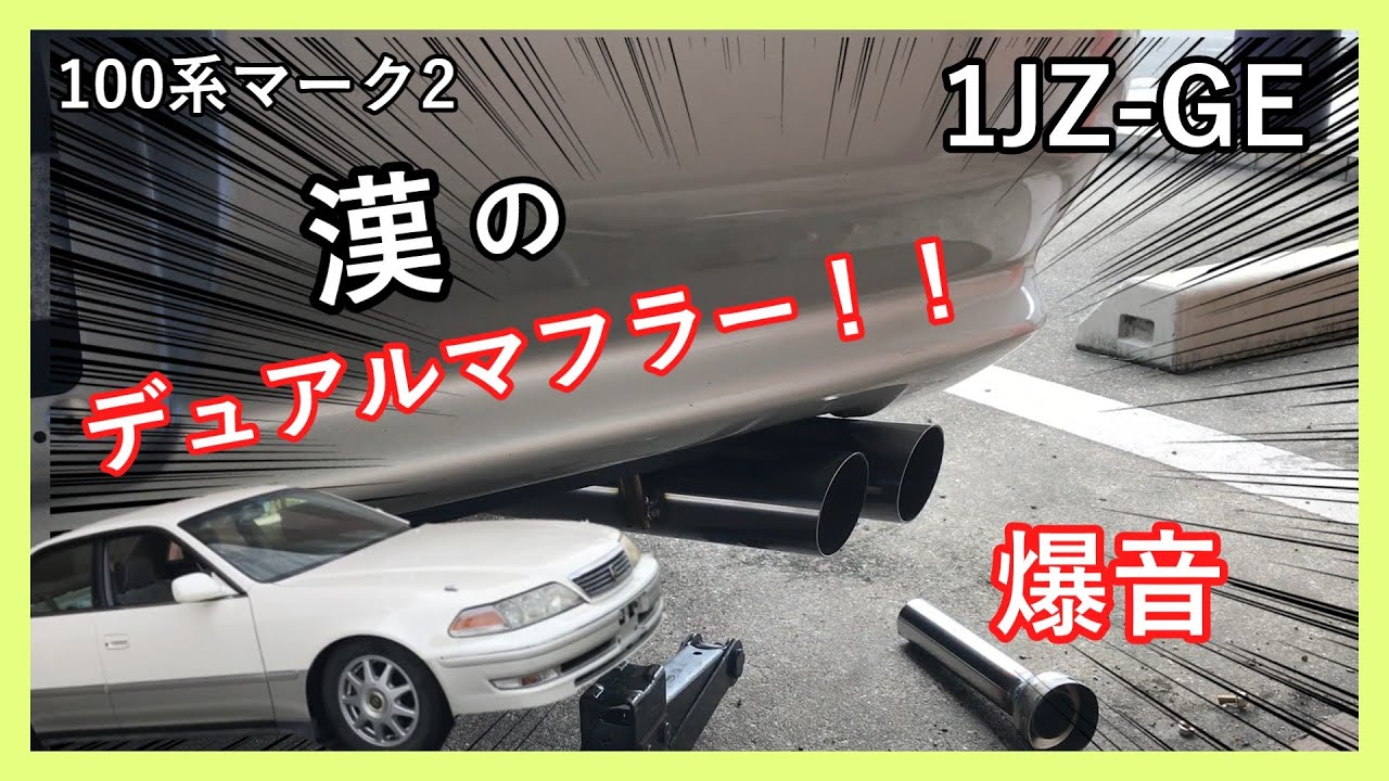 100系マーク2　1JZ-GE　デュアルマフラー交換！　ラインハルトマフラー