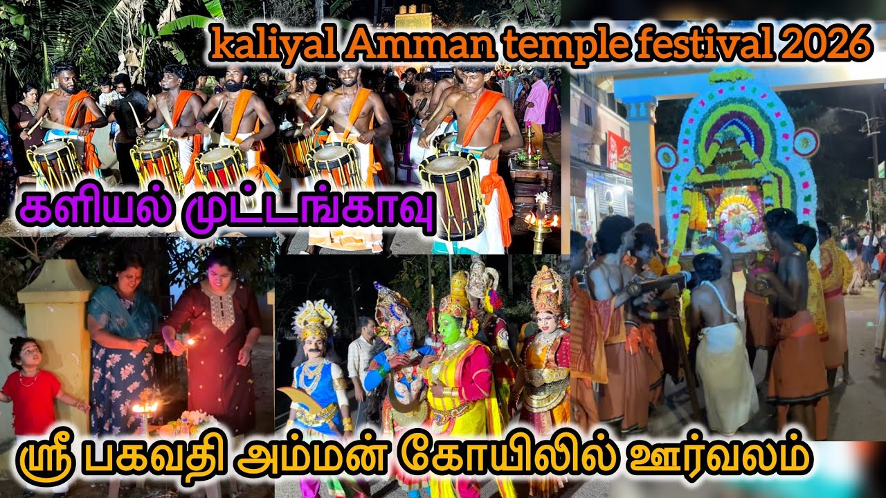 களியல் முட்டங்காவு ஸ்ரீ பகவதி அம்மன் கோயிலில் திருவிழா ஊர்வலம் 2026//kaliyal Amman temple festival 