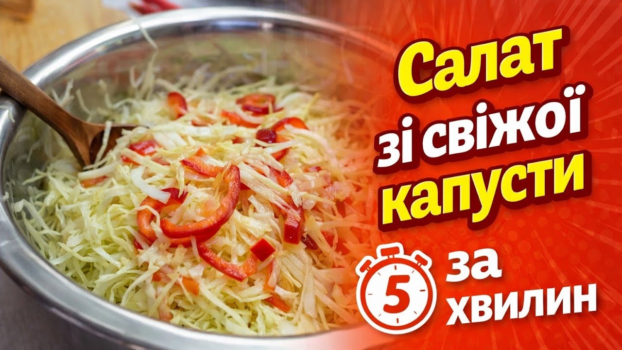Салат зі свіжої капусти за 5 хвилин