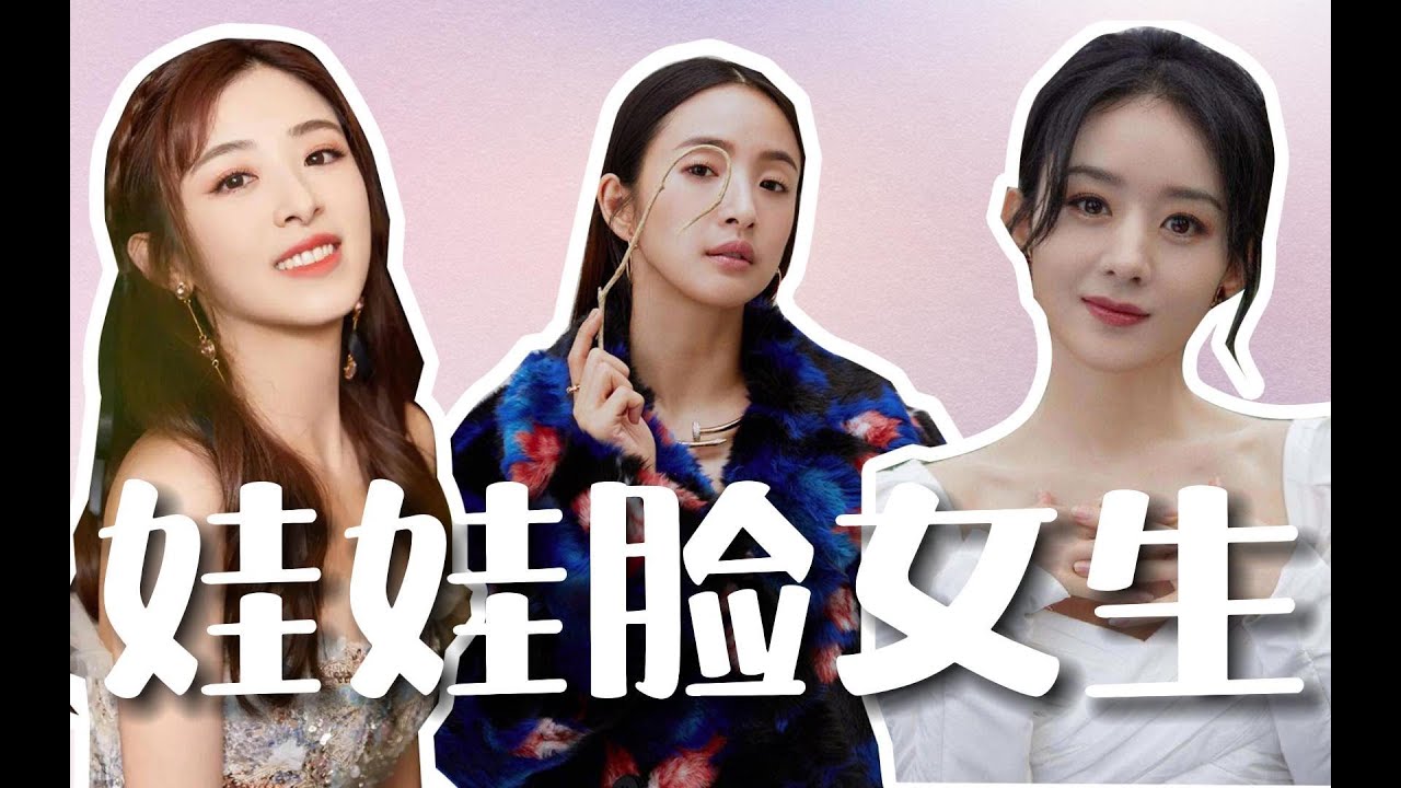 女生娃娃臉｜女生擁有娃娃臉就會很好命嗎？｜這種童顏臉真的意味著吉祥之兆嗎？