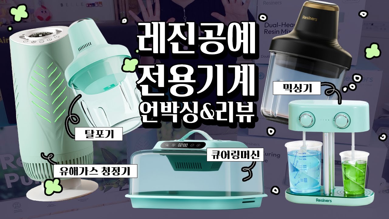 레지너스 한국 상륙?! 레진공예 기계 언박싱&리뷰! Feat. 탈포기, 청정기, 온풍기, 믹싱기