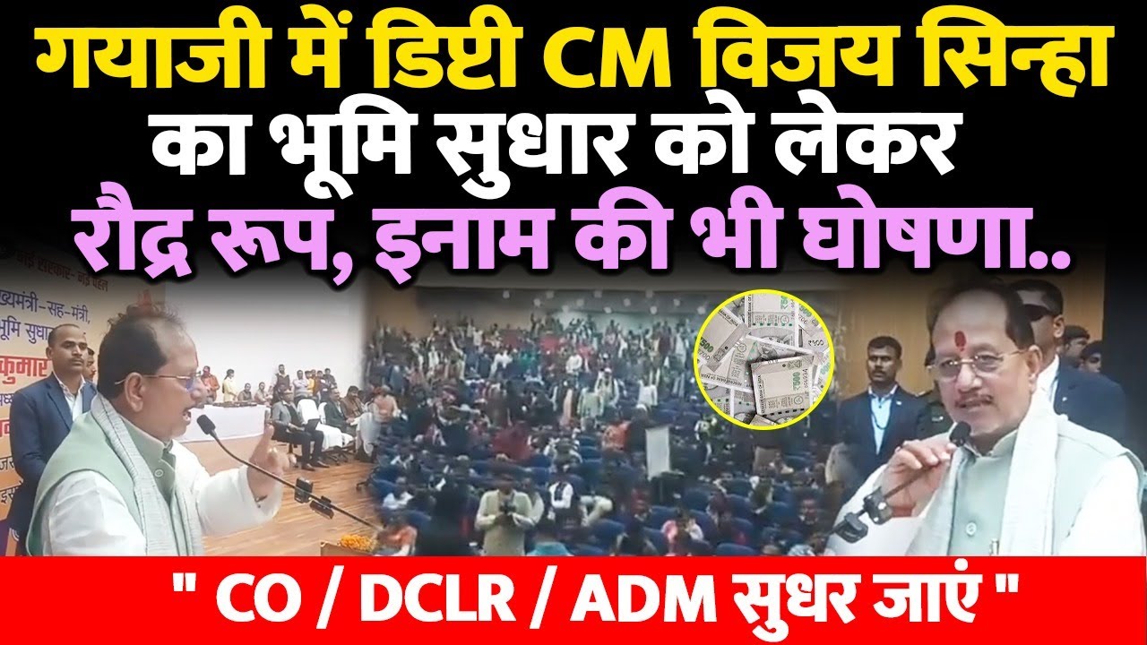 गयाजी में डिप्टी CM विजय सिन्हा का भूमि सुधार को लेकर रौद्र रूप, इनाम की भी घोषणा..CO कर्मचारी सुधर