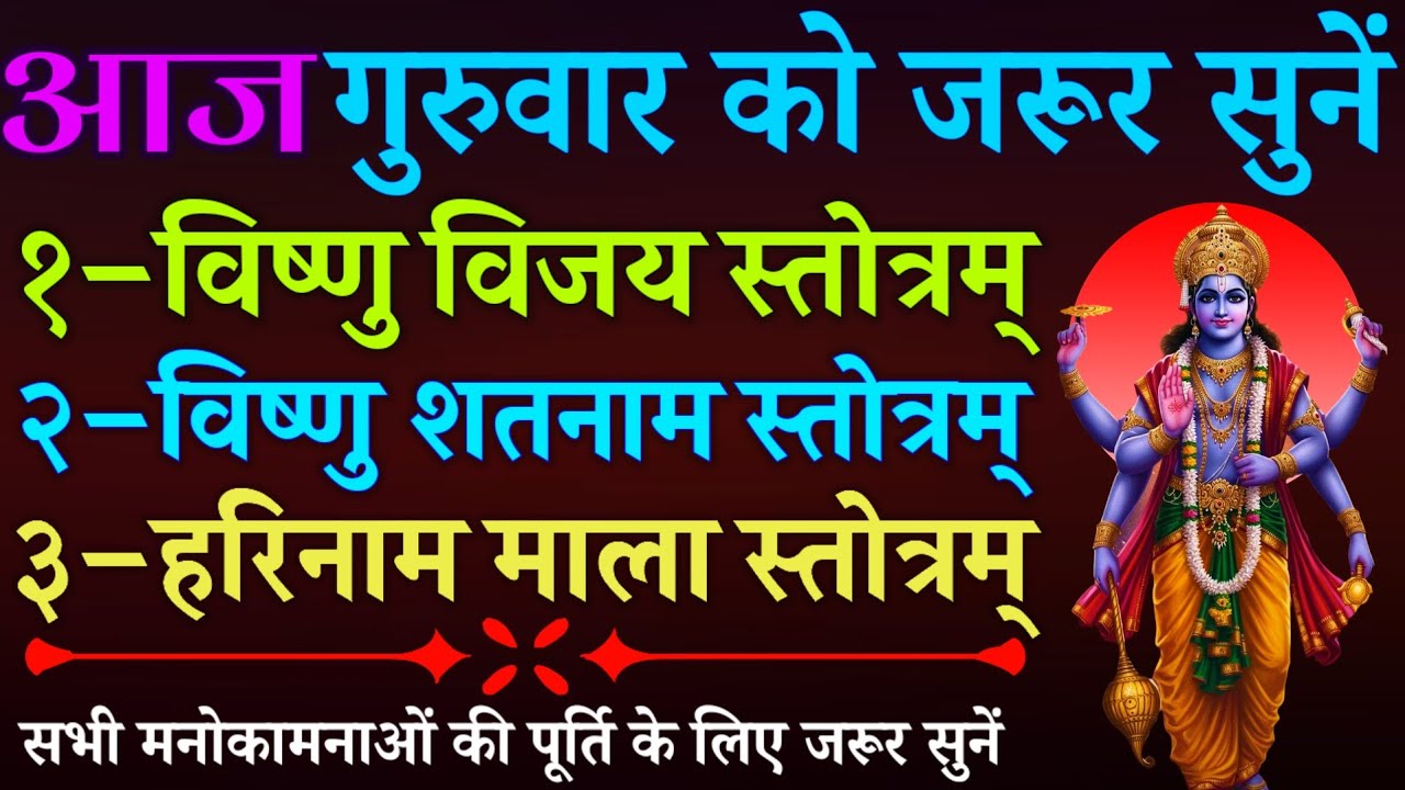 आज गुरुवार को जरूर सुनें || विष्णु विजय स्तोत्र || विष्णु शतनाम स्तोत्र || हरिनाम माला स्तोत्र 