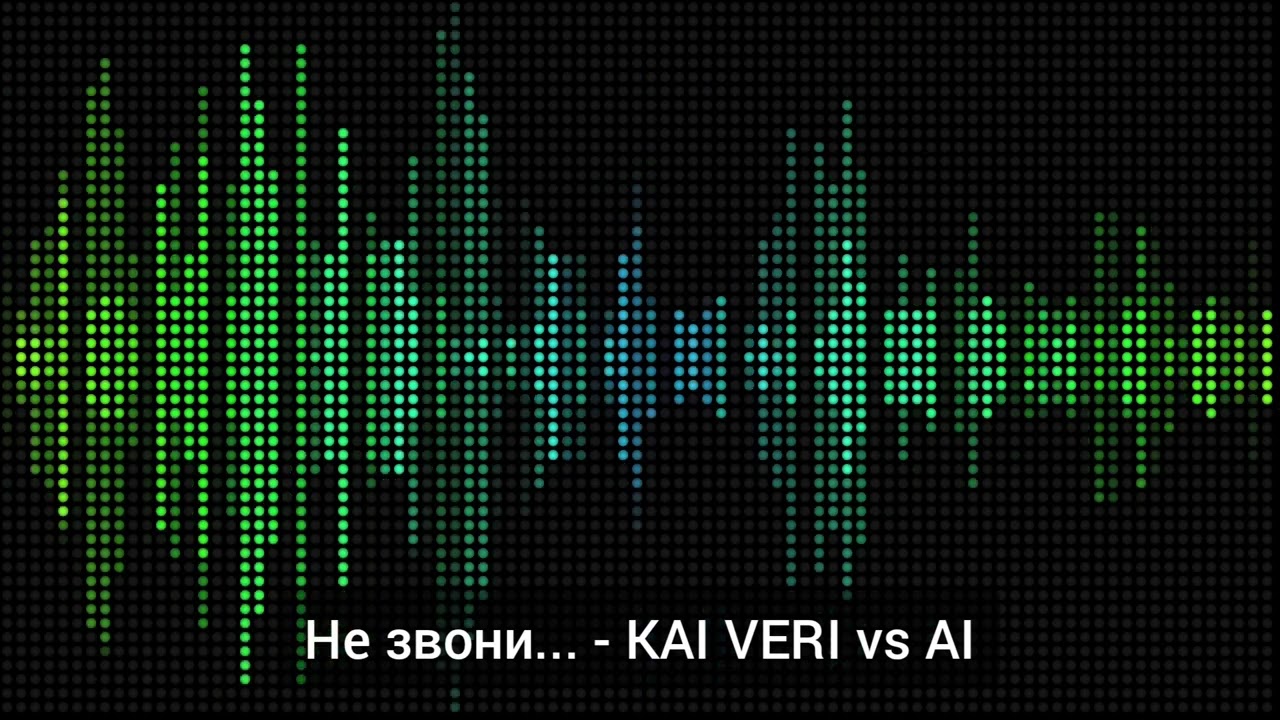 🎧 Не звони - KAI VERI vs AI (Electro Disco)