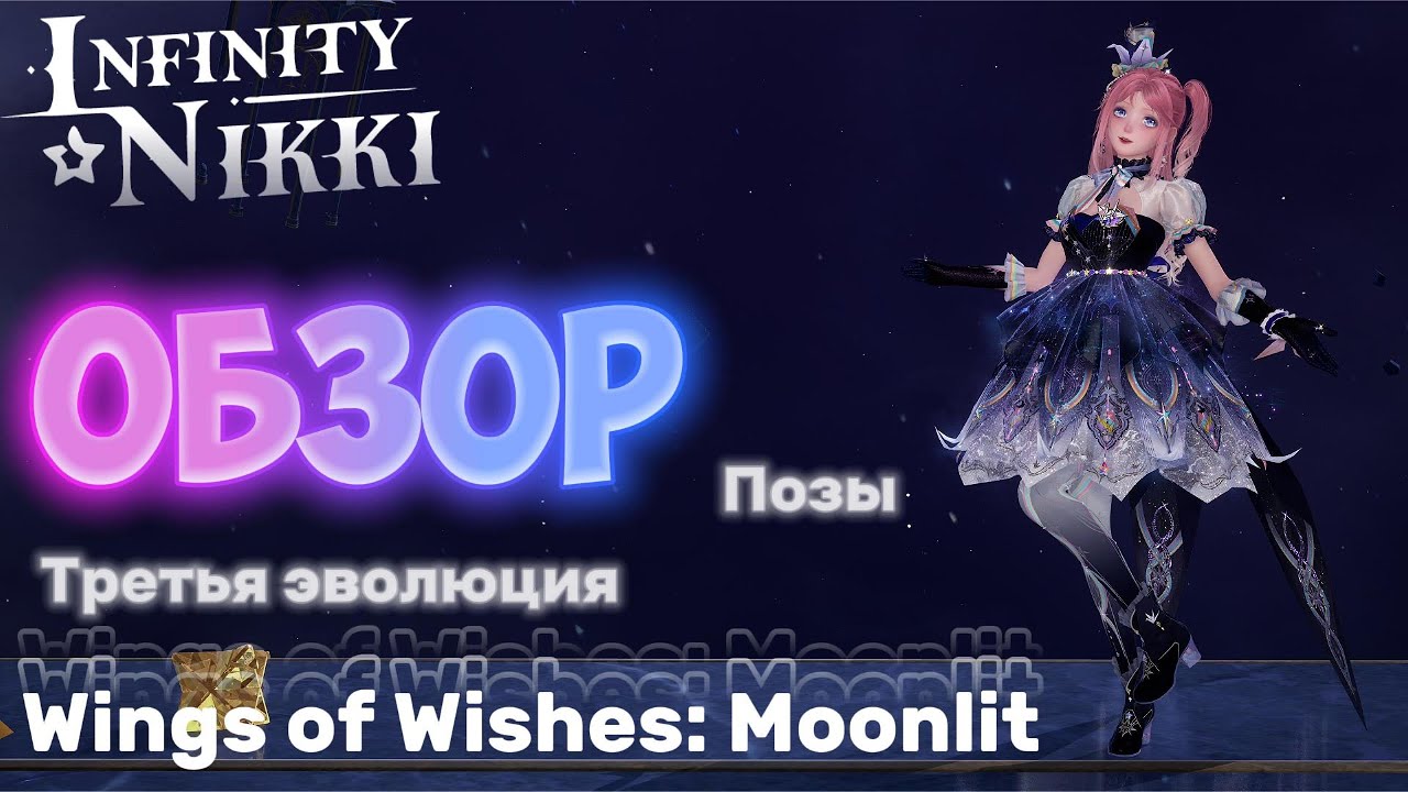 Infinity Nikki ► Обзор 5⭐️ наряда и поз Wings of Wishes: Moonlit (Третья эволюция)