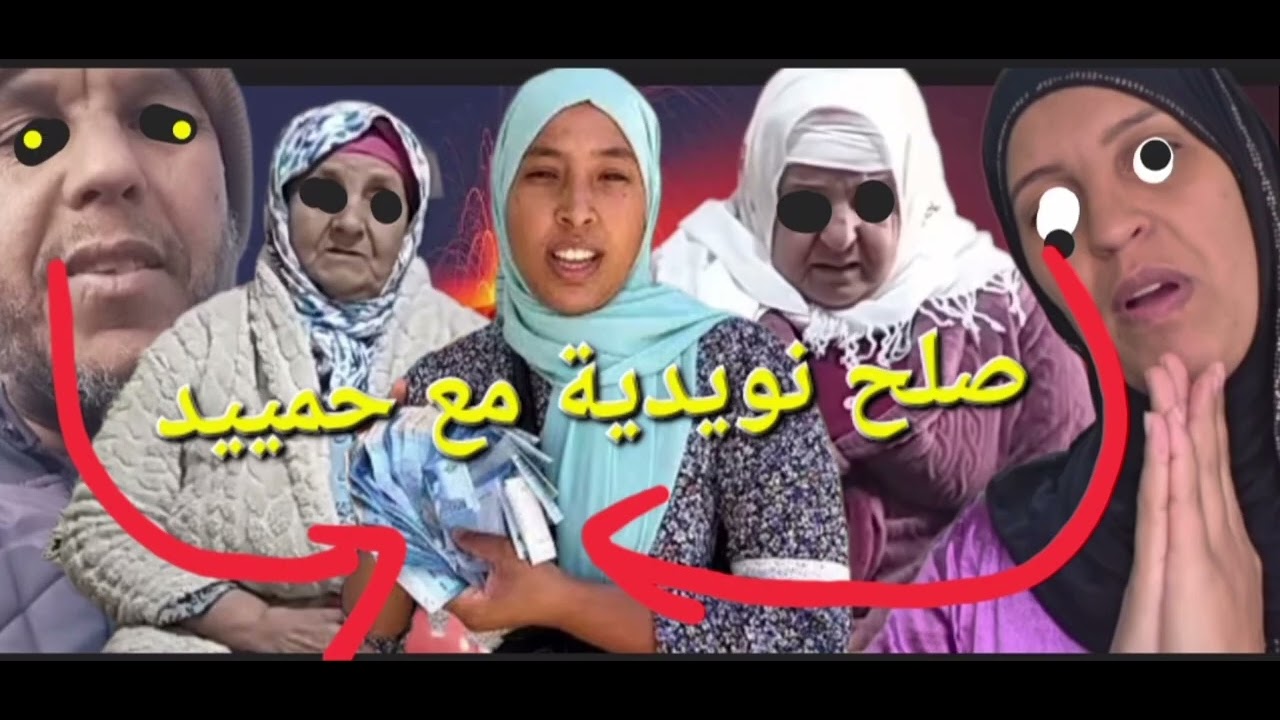 بدات بجنازة وكملت بصلح😮😮😮الفلوس تشري النفوس@Maryamlbadawiya#مي_نعيمة_البدوية 