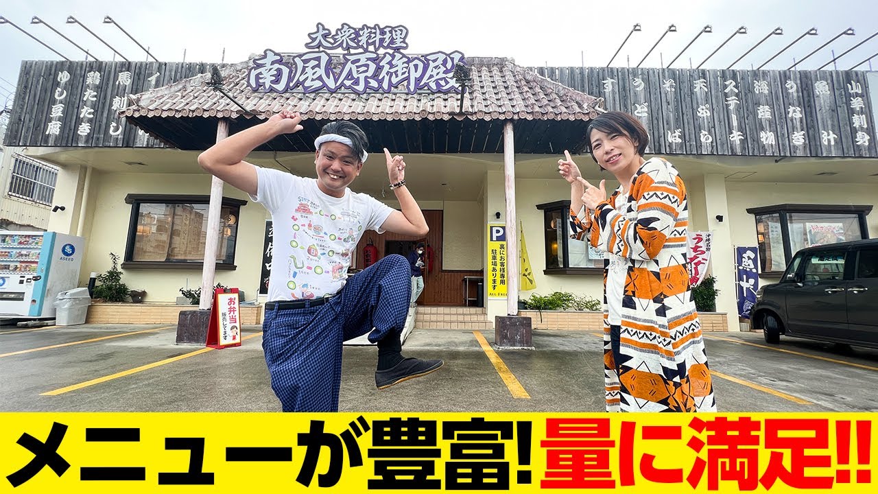 メニューが豊富！量に満足「大衆料理 南風原御殿」に大満足