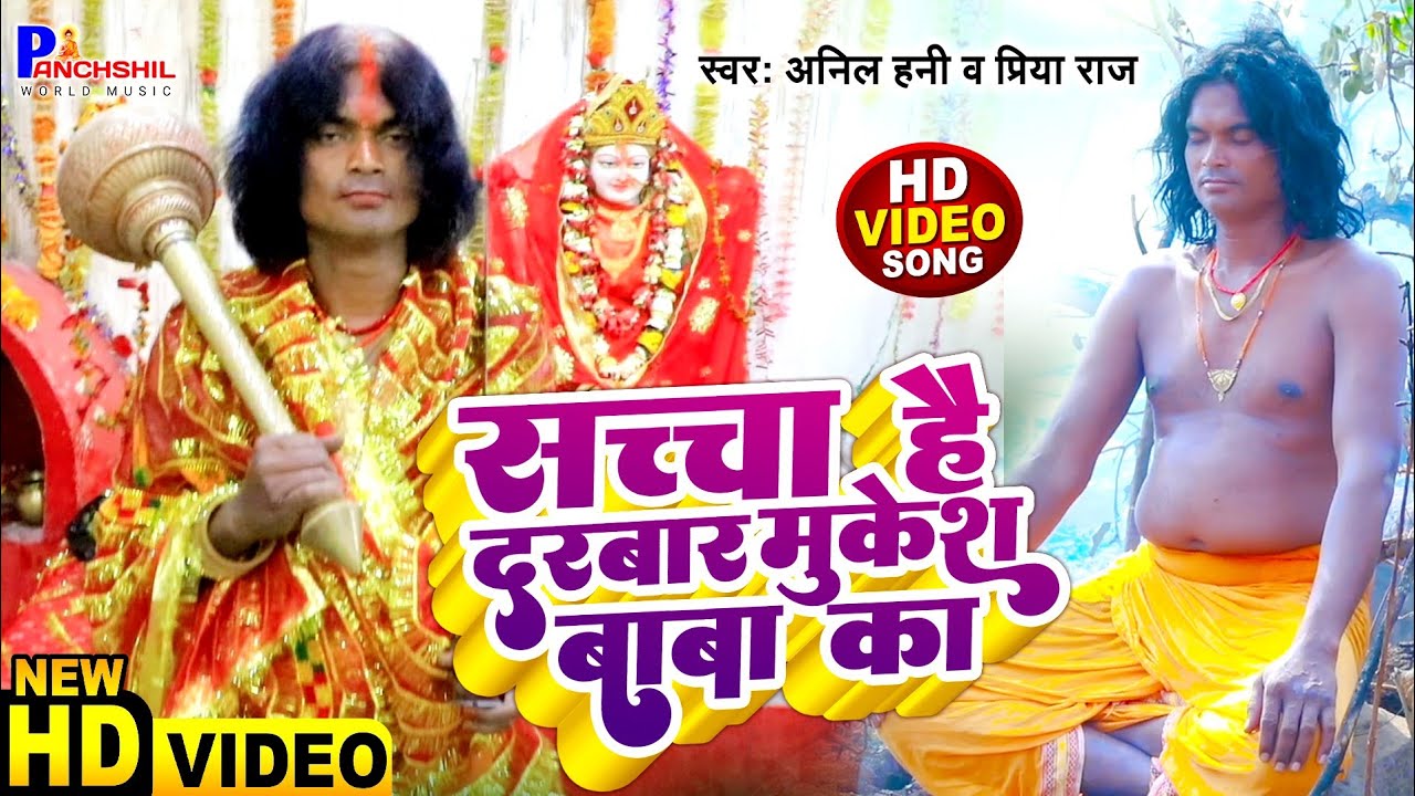 #भूत प्रेत को जला देते है मुकेश बाबा - सच्चा है मुकेश बाबा का धाम | Anil Hanni | Mukesh Baba Dham